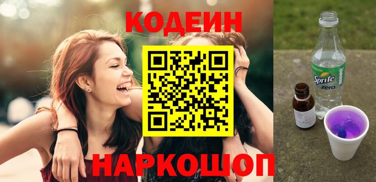 Железноводск  Codein напиток Lean (лин)  Вход с VPN 